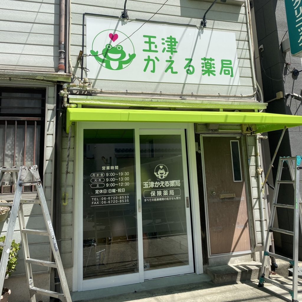玉津かえる薬局様（関西エリア）の看板施工事例