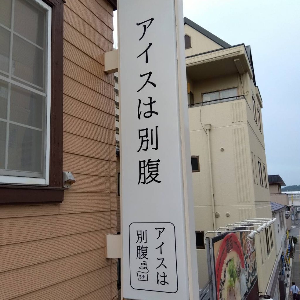 アイスは別腹様（関西エリア）の看板施工事例