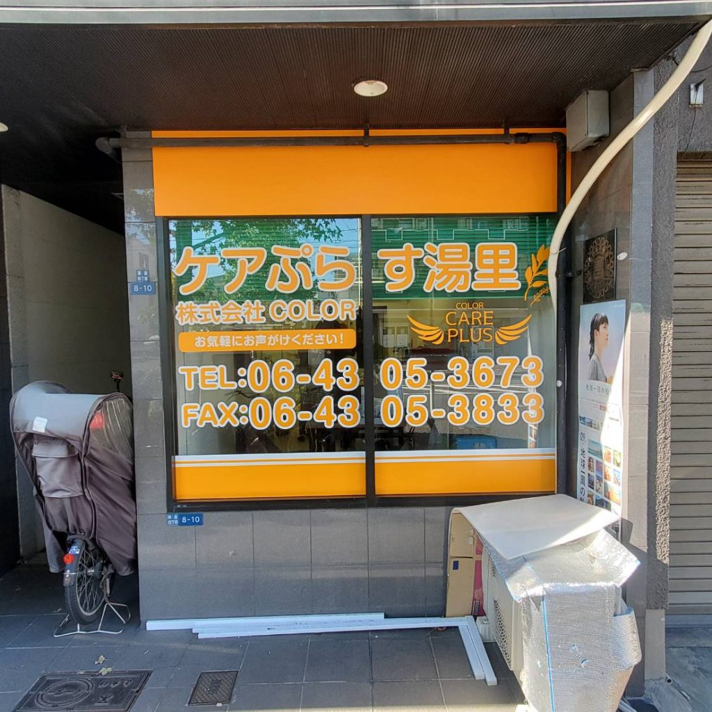 ケアプラス湯里様（関西エリア）の看板施工事例