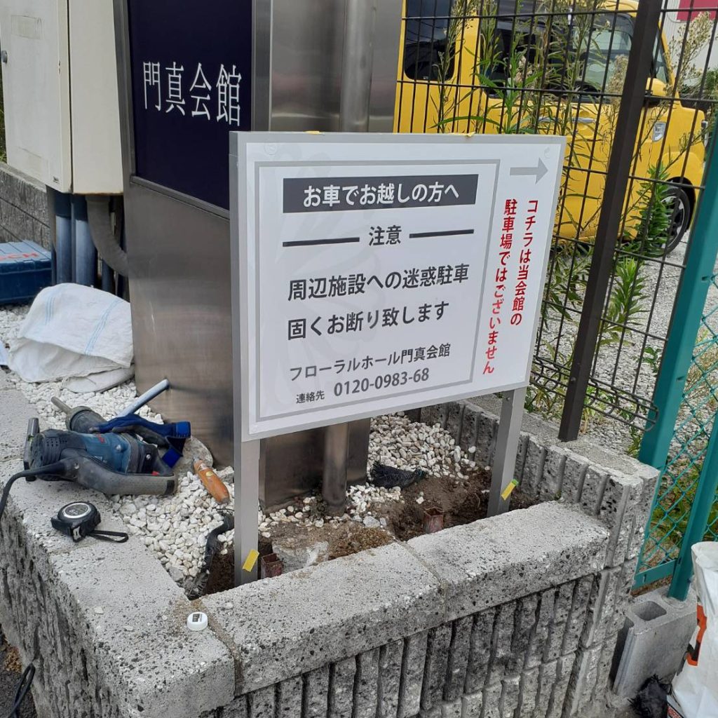 フローラルホール門真会館様（関西エリア）の看板施工事例