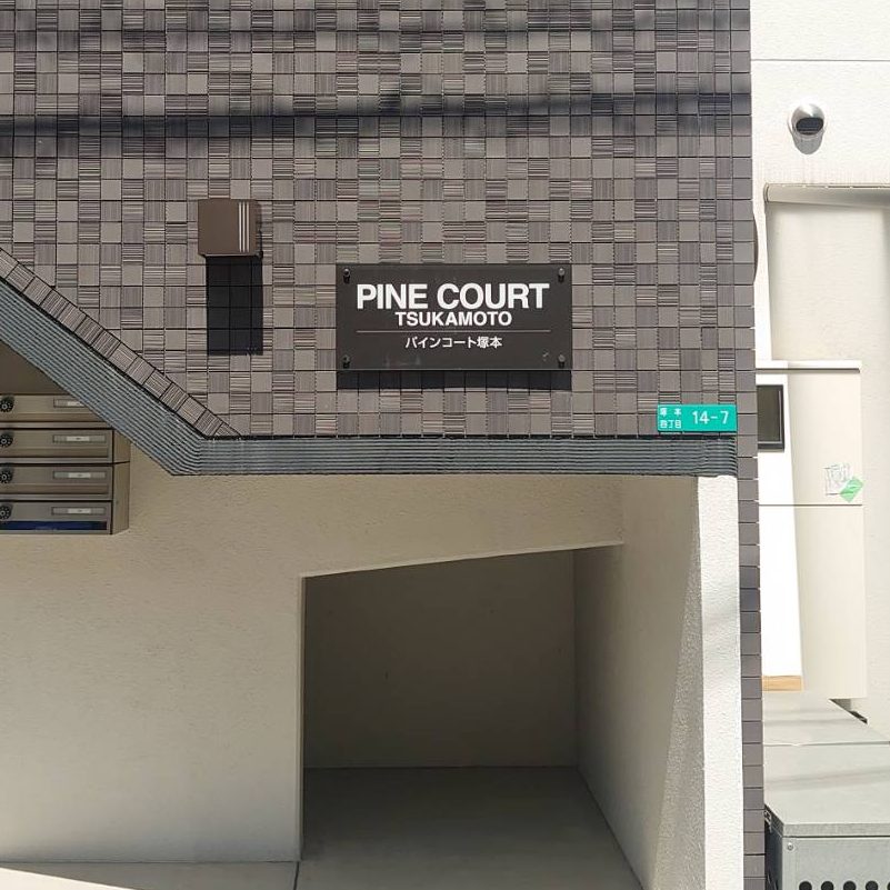 PINE COURT塚本様の施工事例