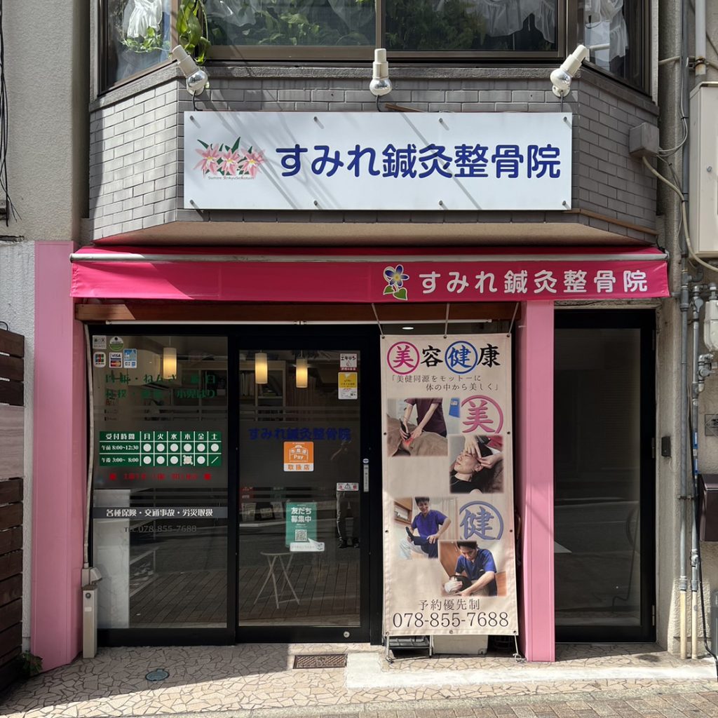 すみれ鍼灸整骨院様（関西エリア）の看板施工事例