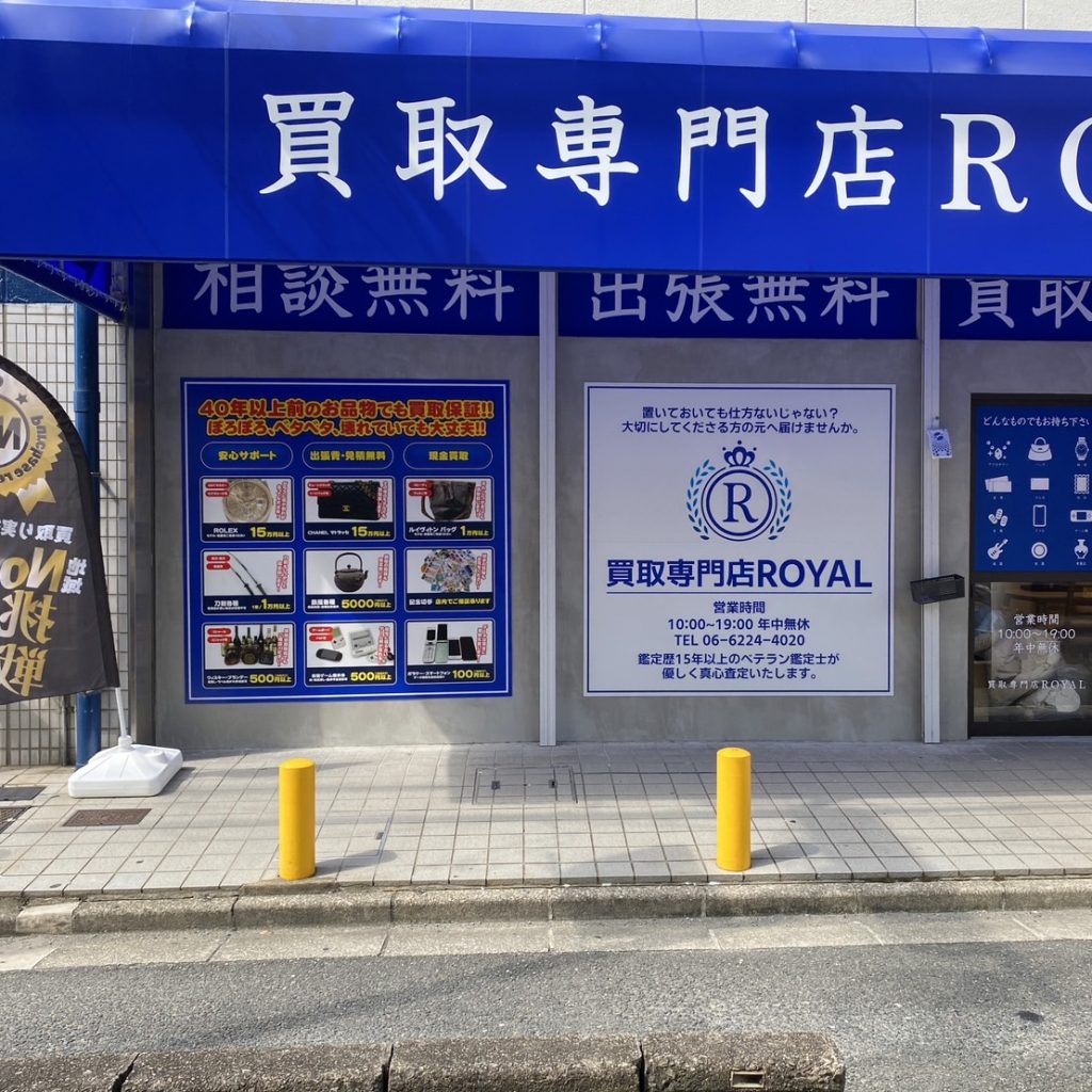 買取専門店ROYAL様（関西エリア）の看板施工事例