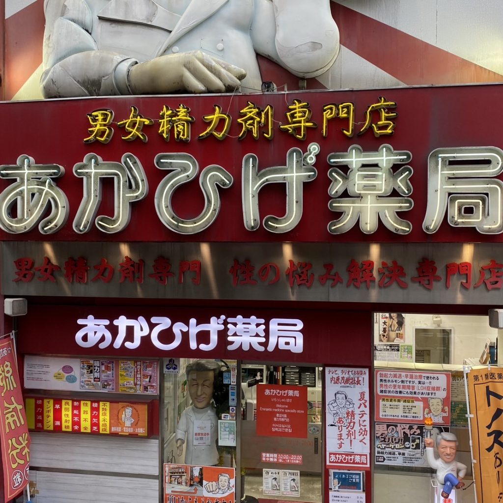 あかひげ薬局様（関西エリア）の看板施工事例