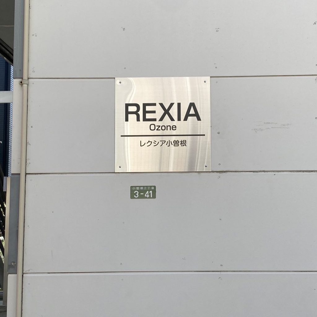 レクシア小曽根様（関西エリア）の看板施工事例