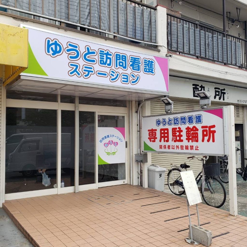 ゆうと訪問看護ステーション様（関西エリア）の看板施工事例