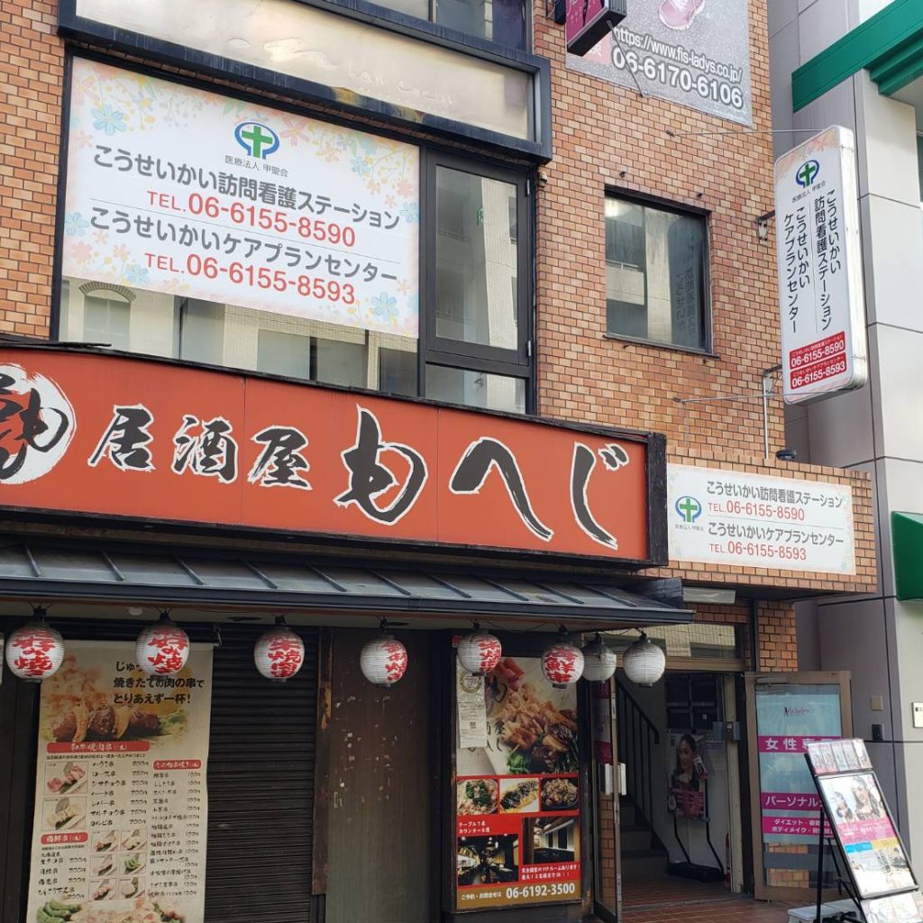 こうせいかい訪問看護ステーション様（関西エリア）の看板施工事例