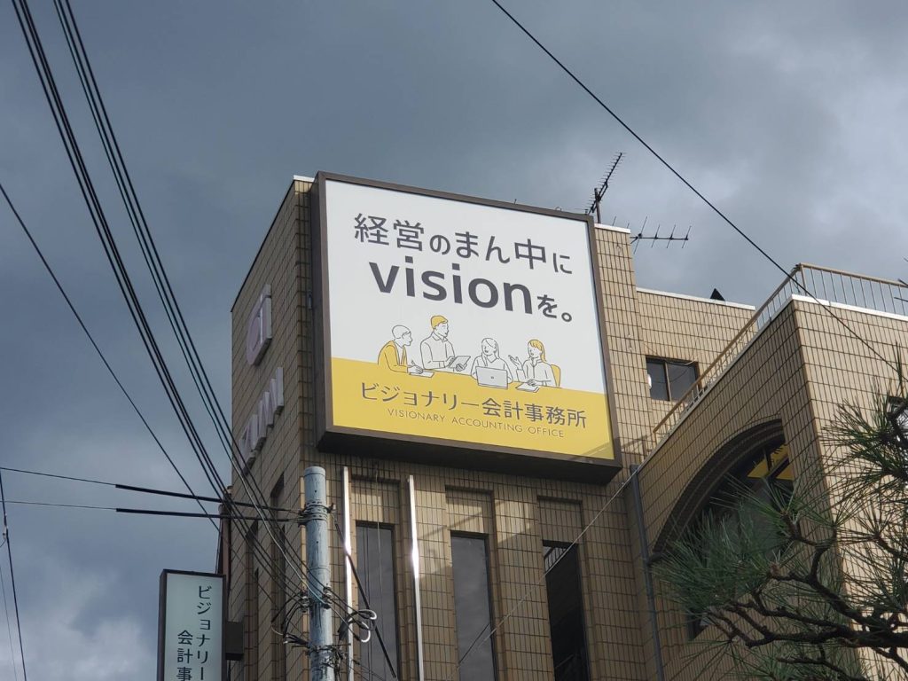 ビジョナリー会計事務所様（関西エリア）の看板施工事例