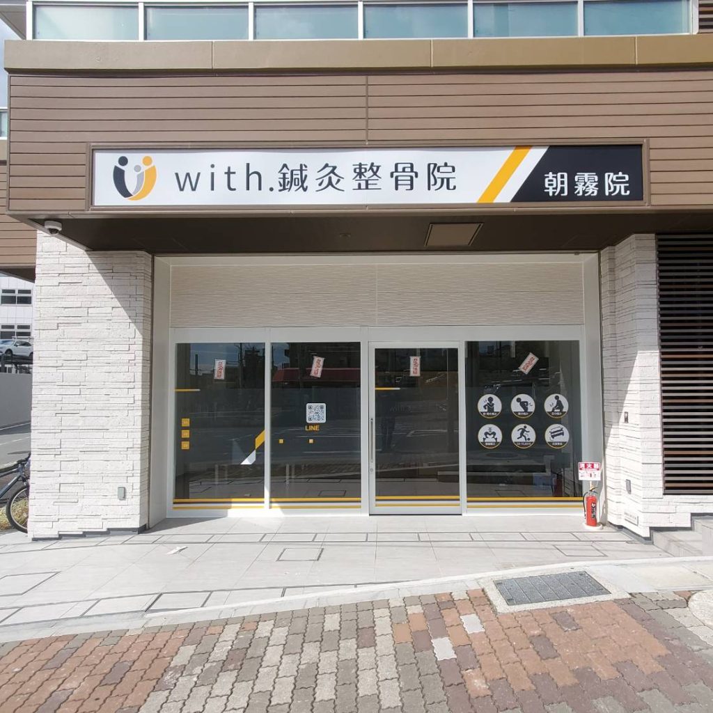 with.鍼灸整骨院 朝霧院様（関西エリア）の看板施工事例