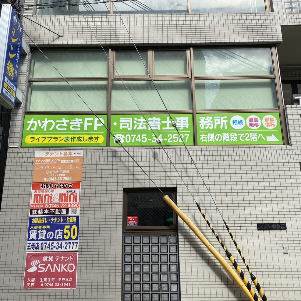 かわさきFP・司法書士事務所様（関西エリア）の看板施工事例