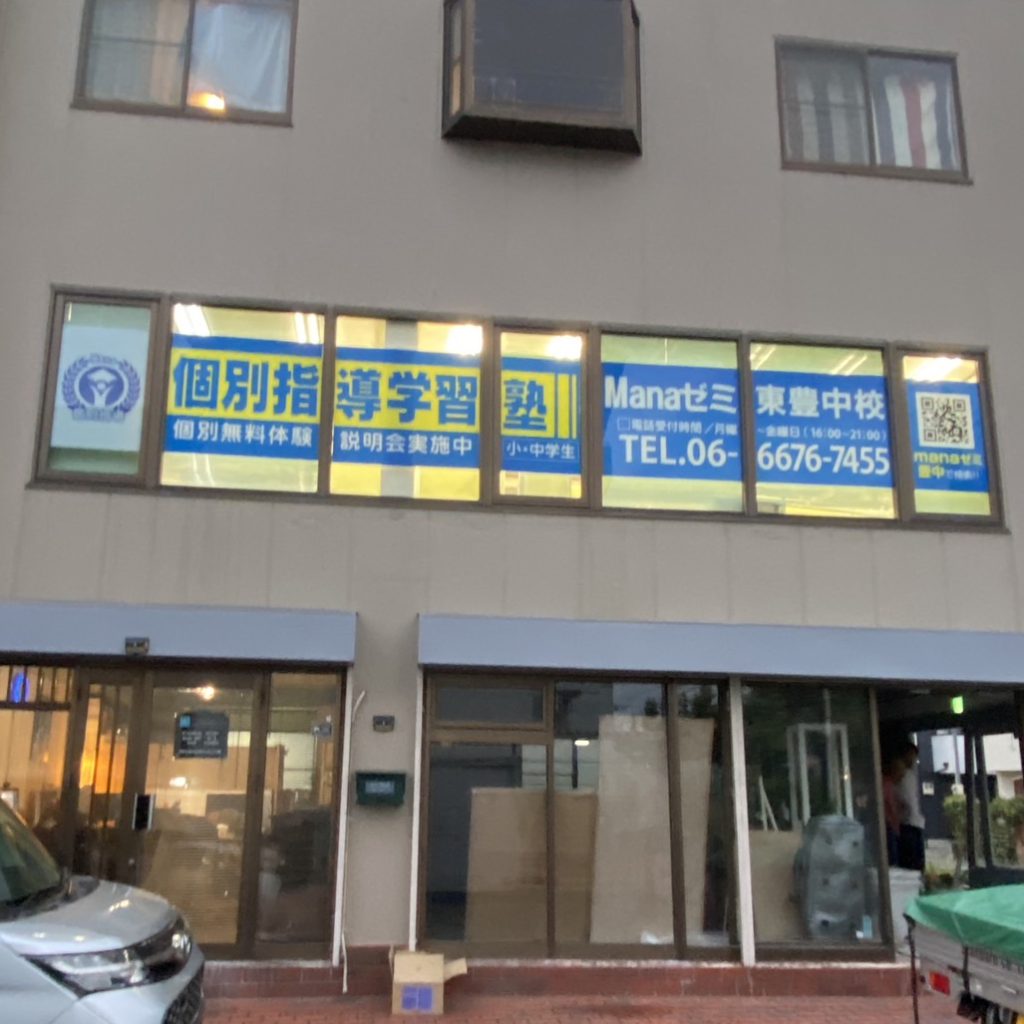 Manaゼミ東豊中校様（関西エリア）の看板施工事例