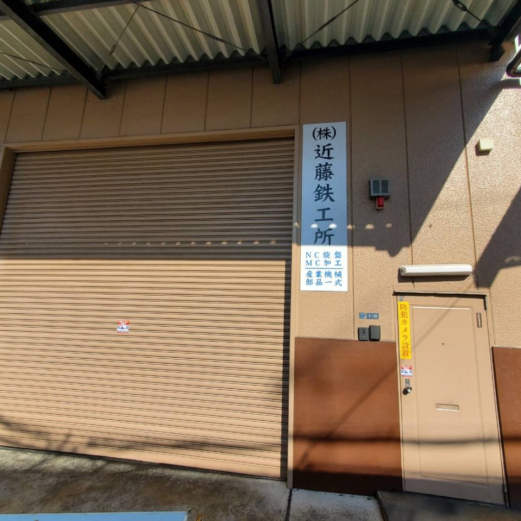 （株）近藤鉄工所様（関西エリア）の看板施工事例