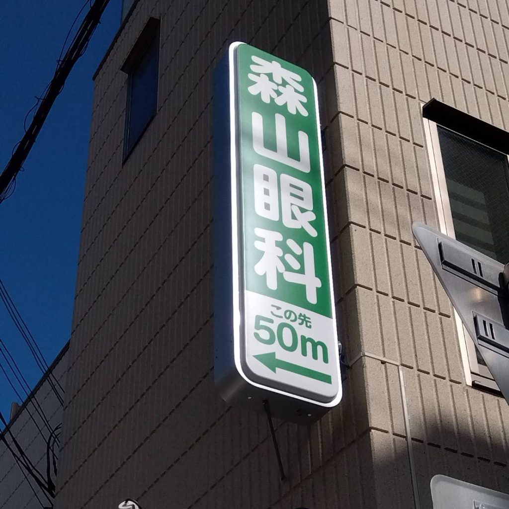 森山眼科様（関西エリア）の看板施工事例