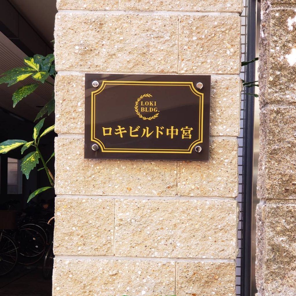 ロキビルド中宮様（関西エリア）の看板施工事例