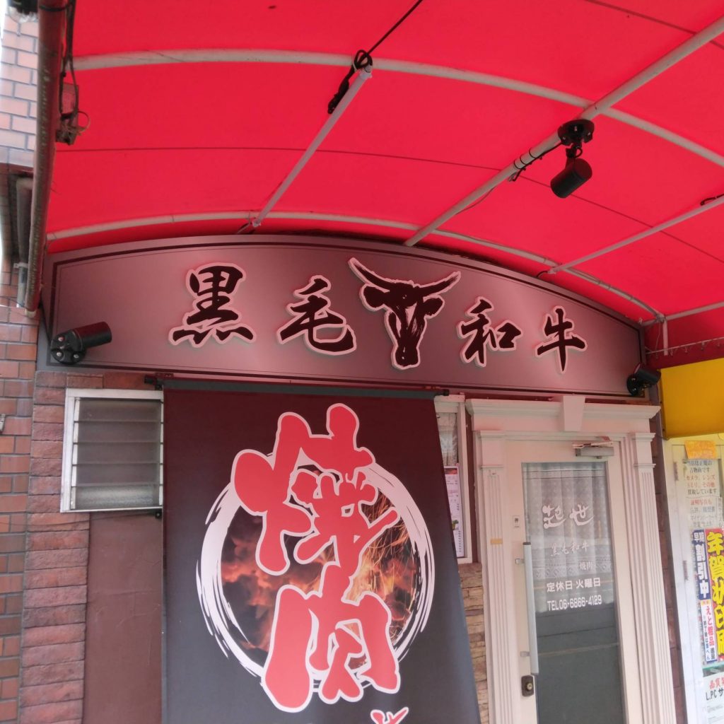 本格焼肉 起世様（関西エリア）の看板施工事例