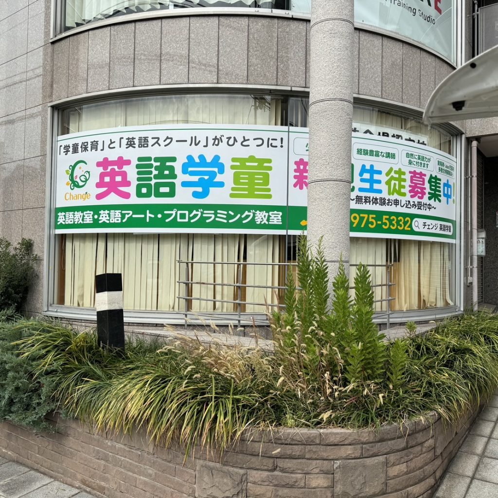 チェンジ 新石切校様（関西エリア）の看板施工事例