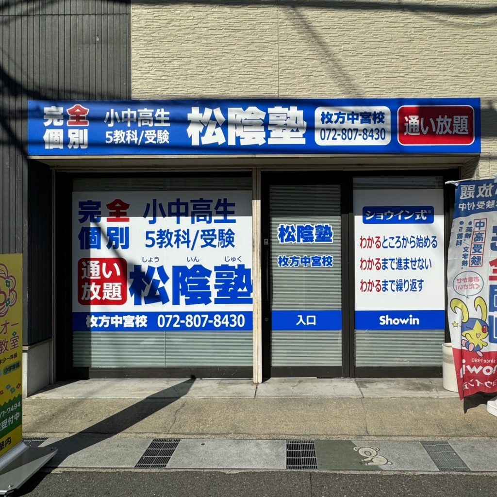 松陰塾 枚方中宮校様（関西エリア）の看板施工事例