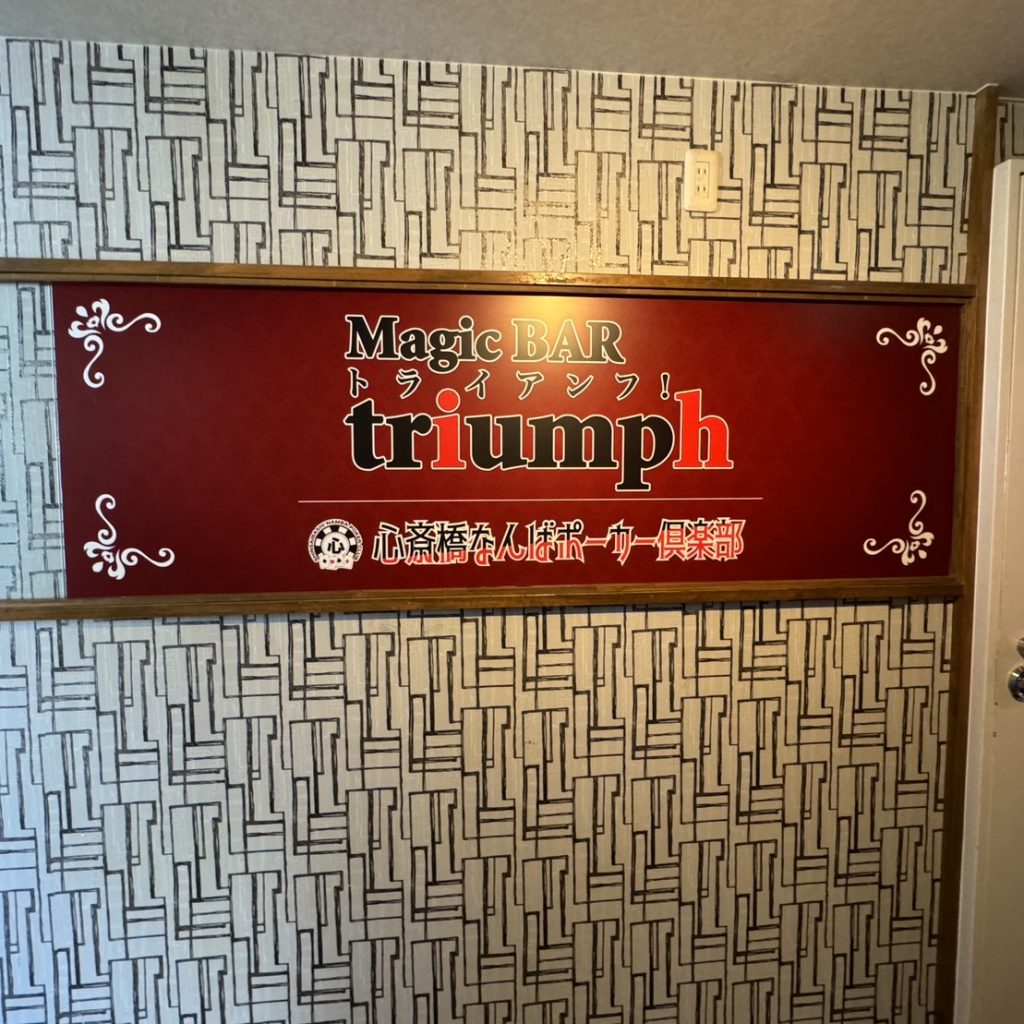 Magic BAR triumph様（関西エリア）の看板施工事例