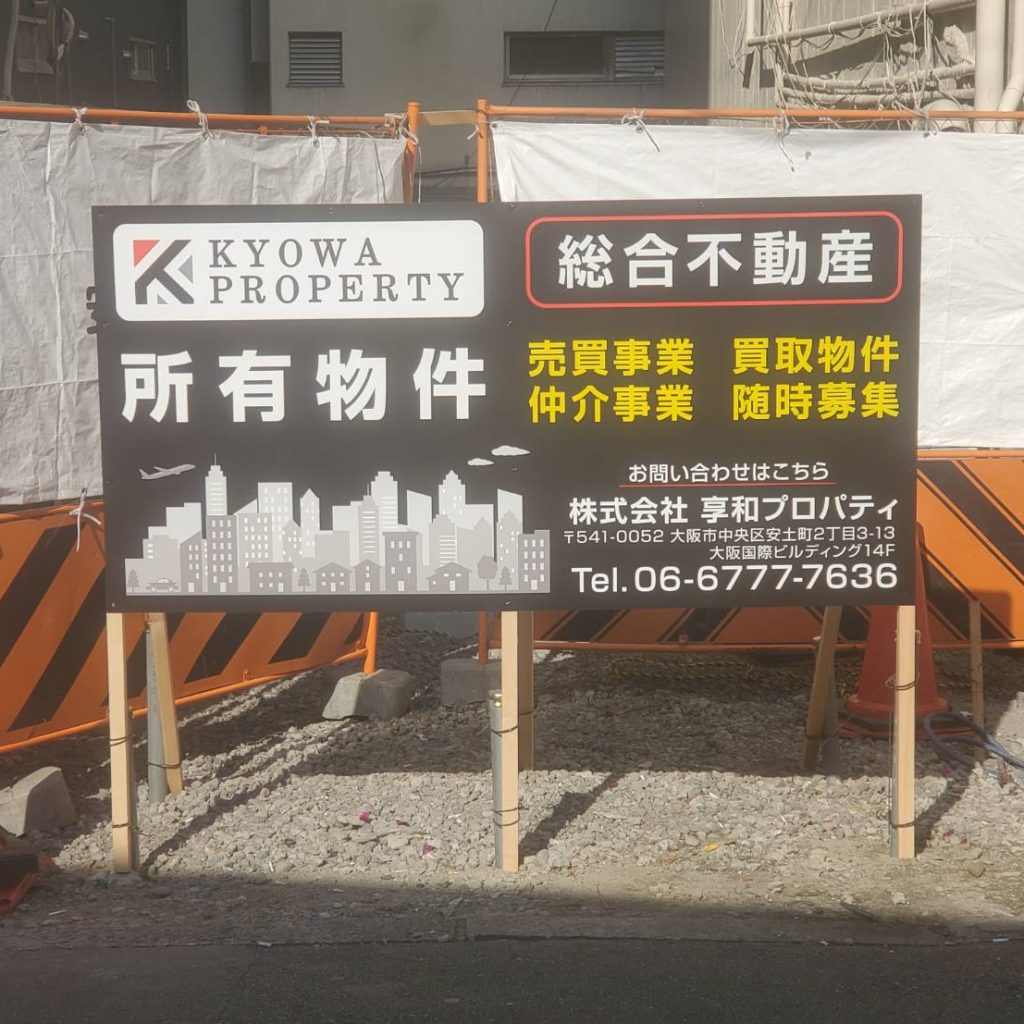 株式会社享和プロパティ様（関西エリア）の看板施工事例