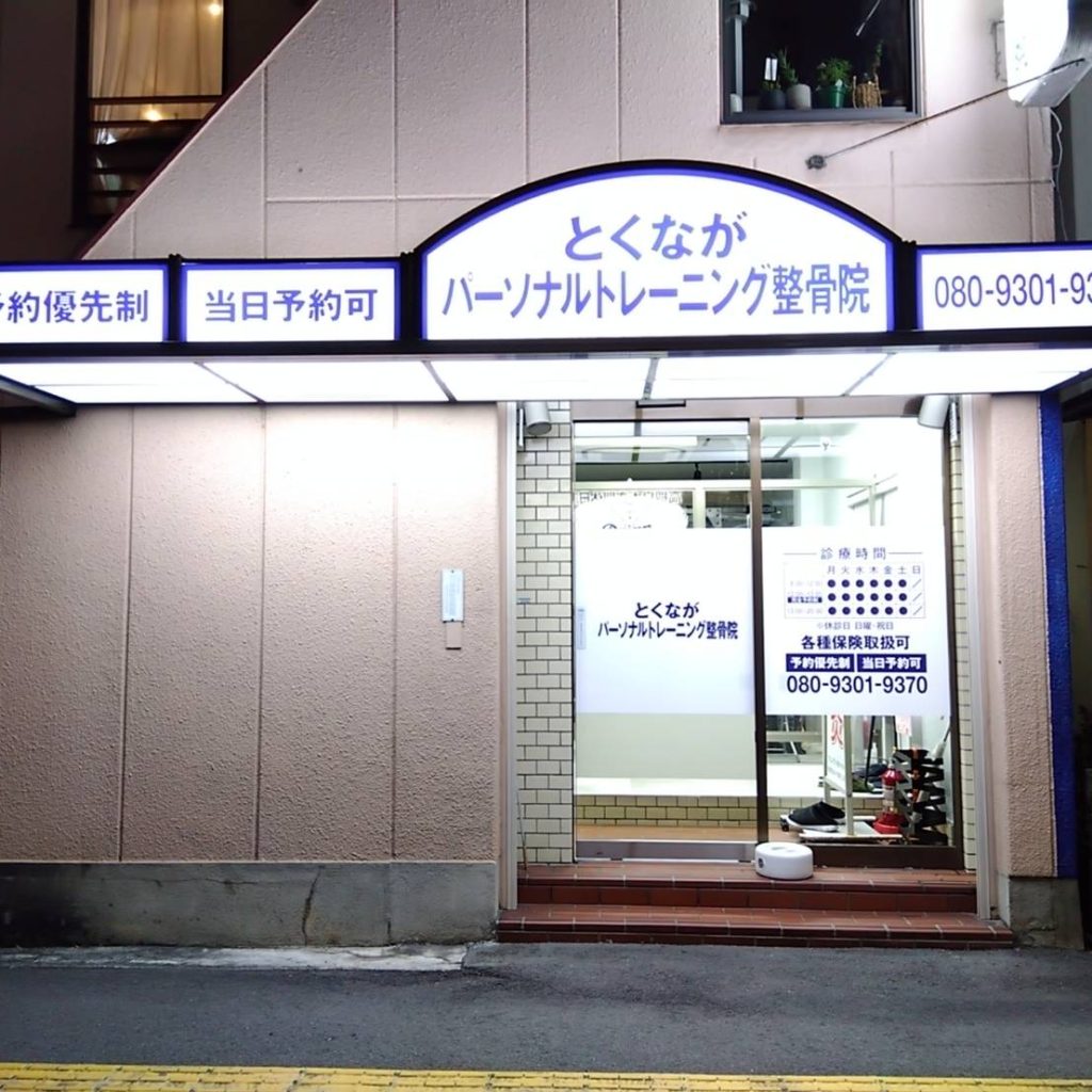 とくながパーソナルトレーニング整骨院様（関西エリア）の看板施工事例