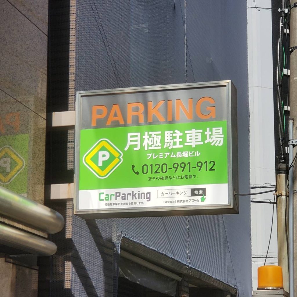 プレミア長堀ビル様（関西エリア）の看板施工事例