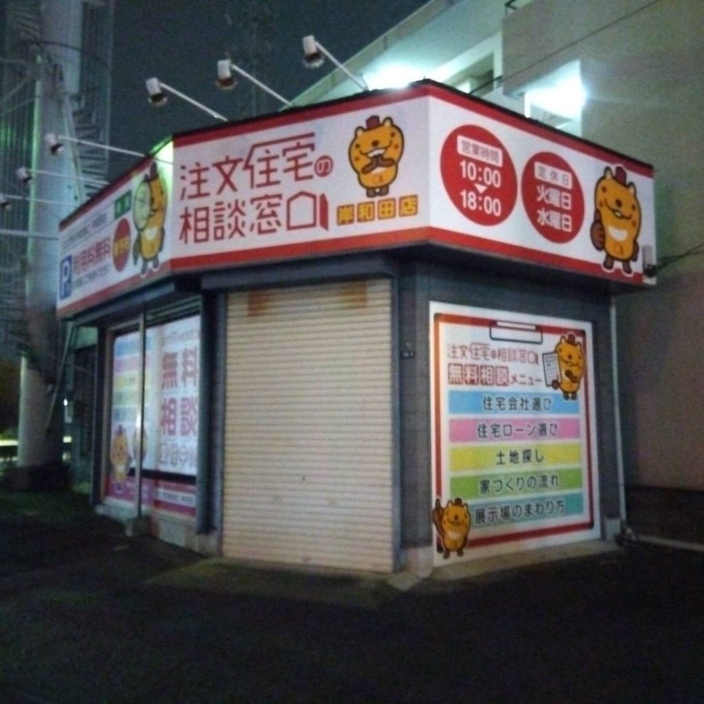 注文住宅の相談窓口 岸和田店様（関西エリア）の看板施工事例