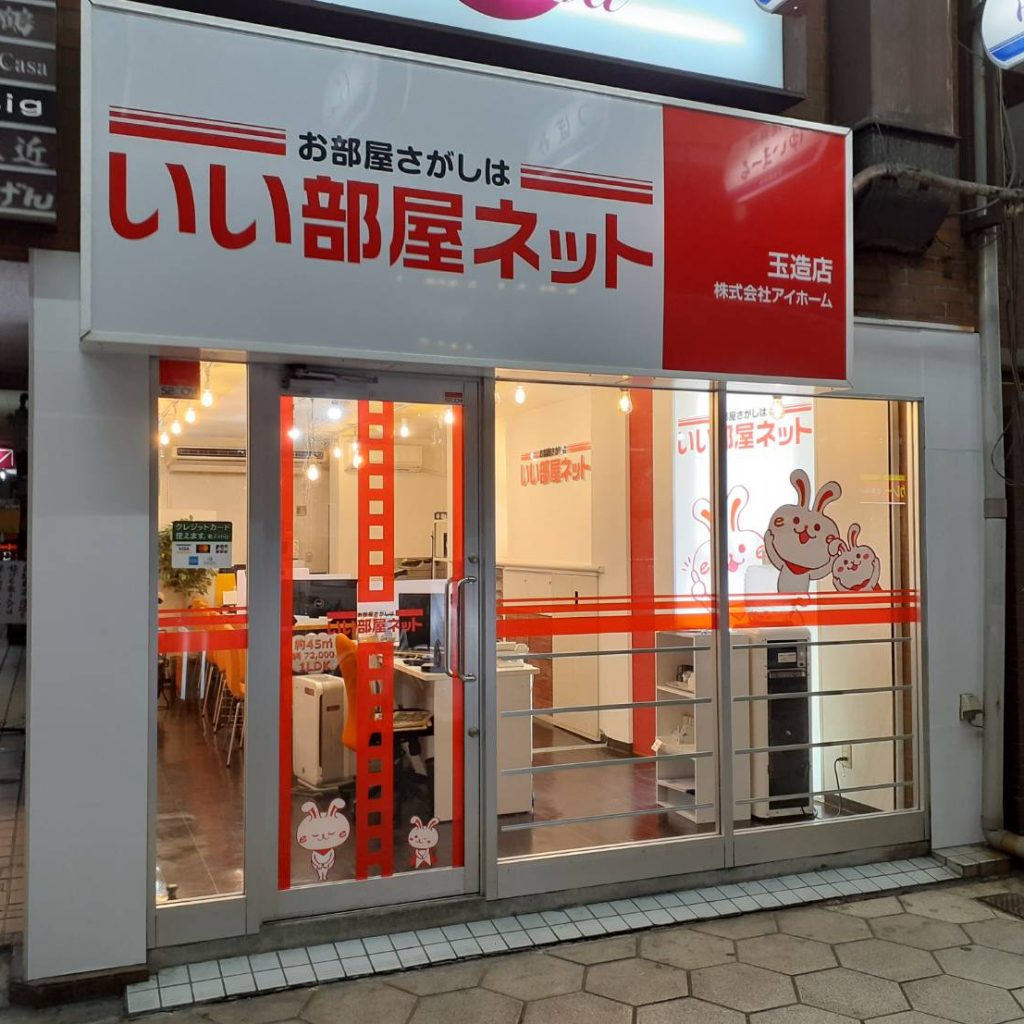 いい部屋ネット 玉造店様（関西エリア）の看板施工事例