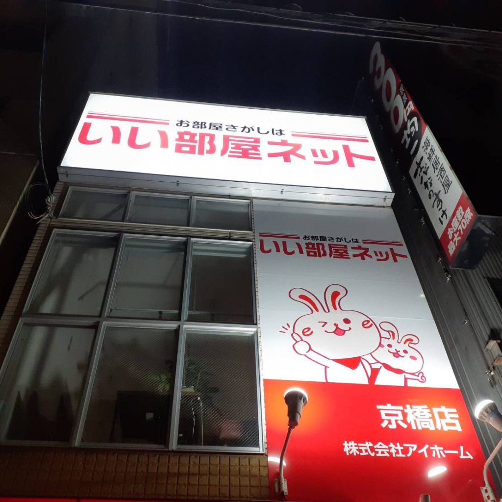 いい部屋ネット 京橋店様（関西エリア）の看板施工事例