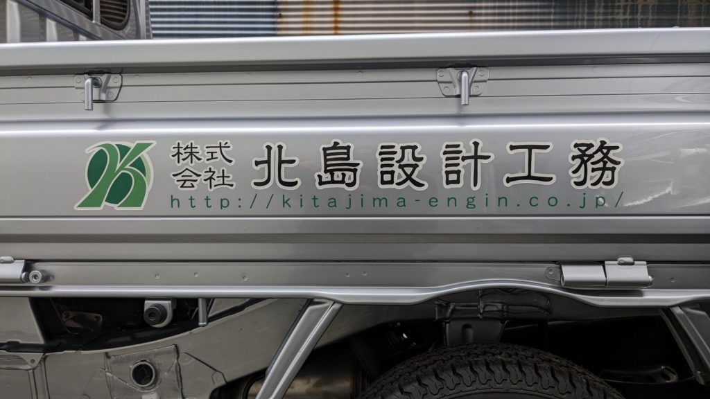 北島設計工務様（関西エリア）の看板施工事例