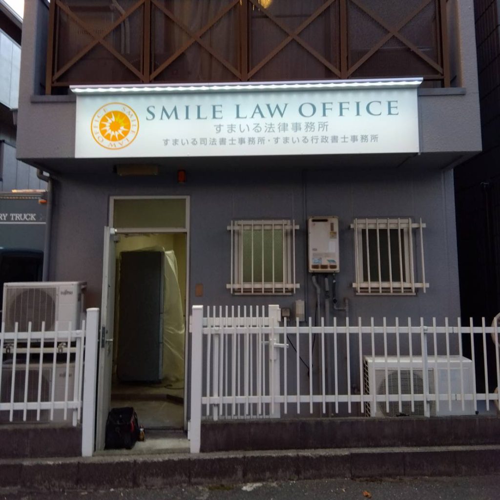 すまいる法律事務所様（関西エリア）の看板施工事例
