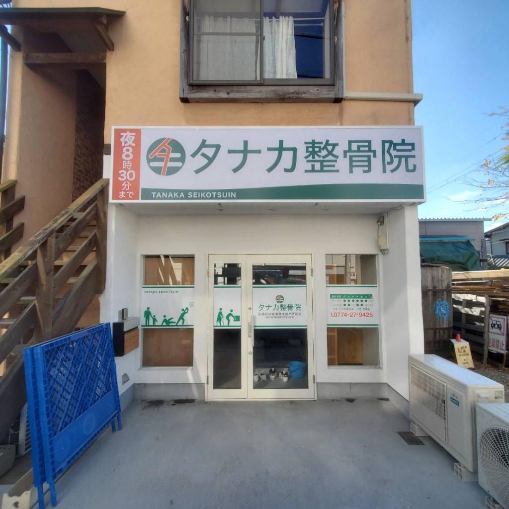 タナカ整骨院様（関西エリア）の看板施工事例