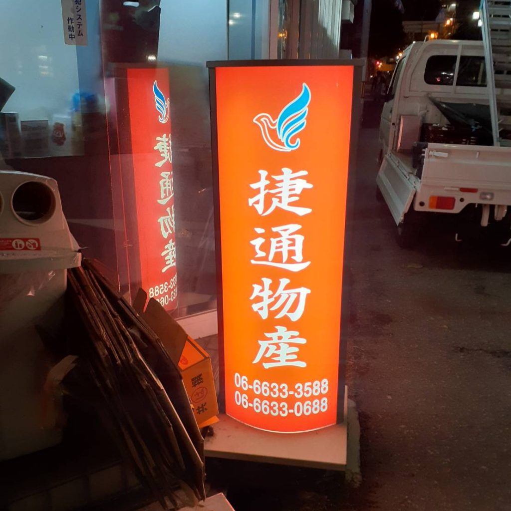 捷通物産様（関西エリア）の看板施工事例