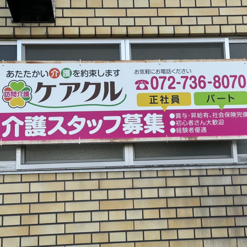 訪問介護ケアクル様（関西エリア）の看板施工事例