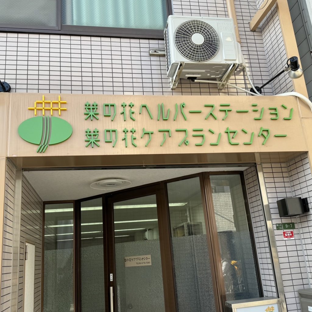 菜の花ヘルパーステーション様（関西エリア）の看板施工事例