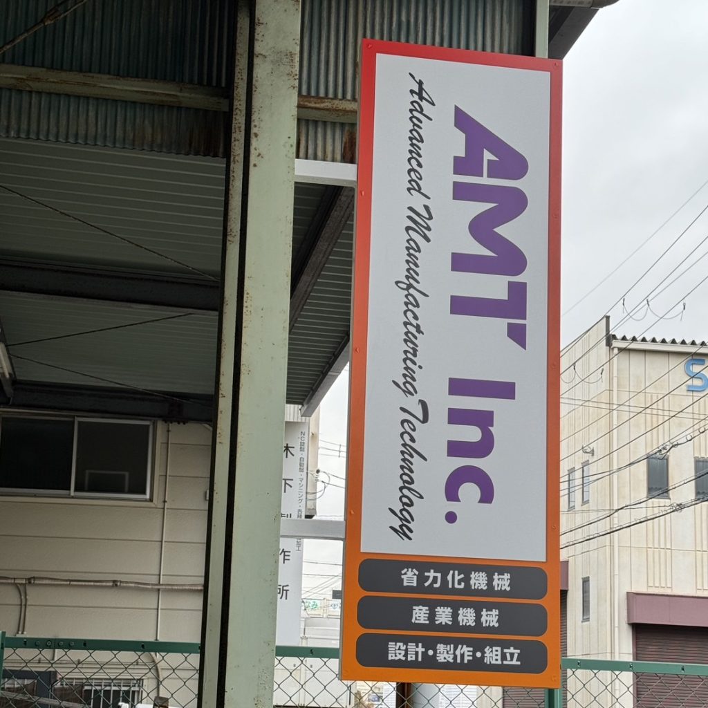 株式会社AMT様（関西エリア）の看板施工事例