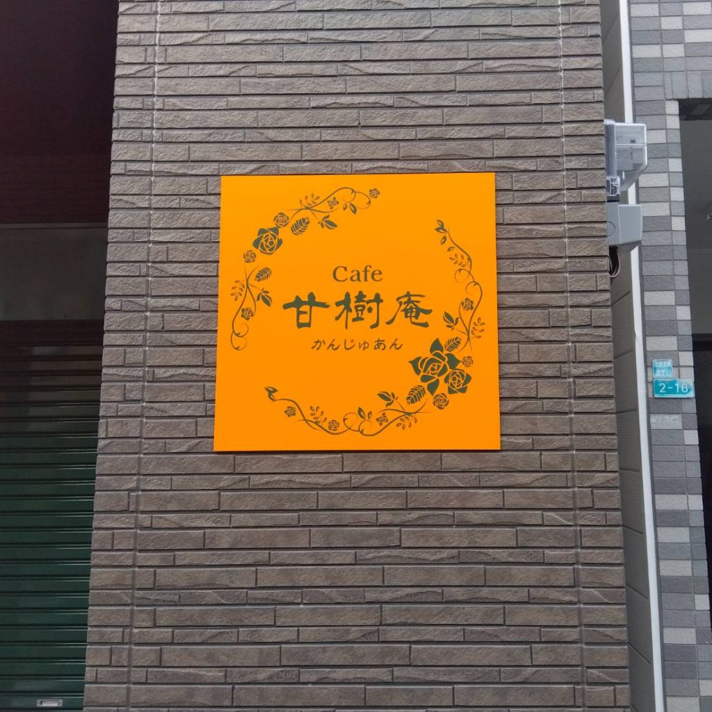 Cafe甘樹庵様（関西エリア）の看板施工事例