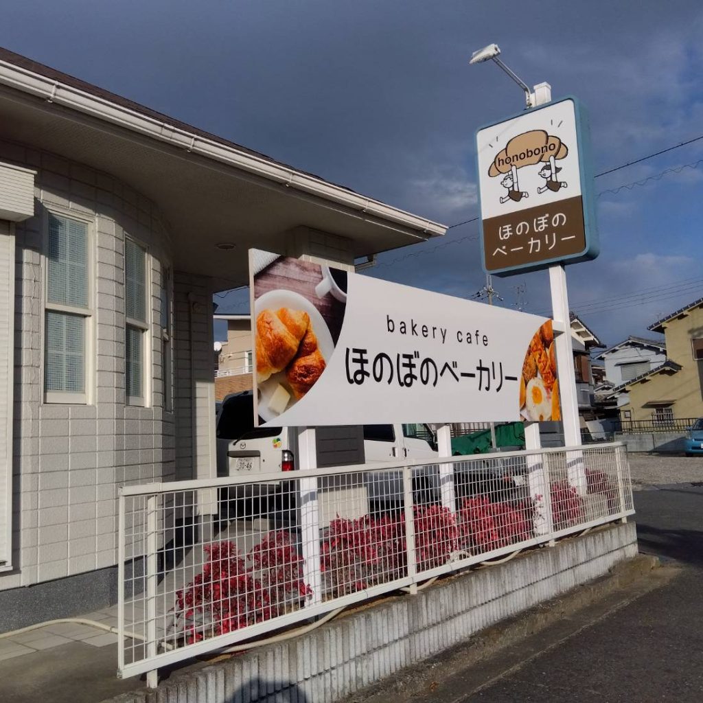 ほのぼのベーカリー様（関西エリア）の看板施工事例