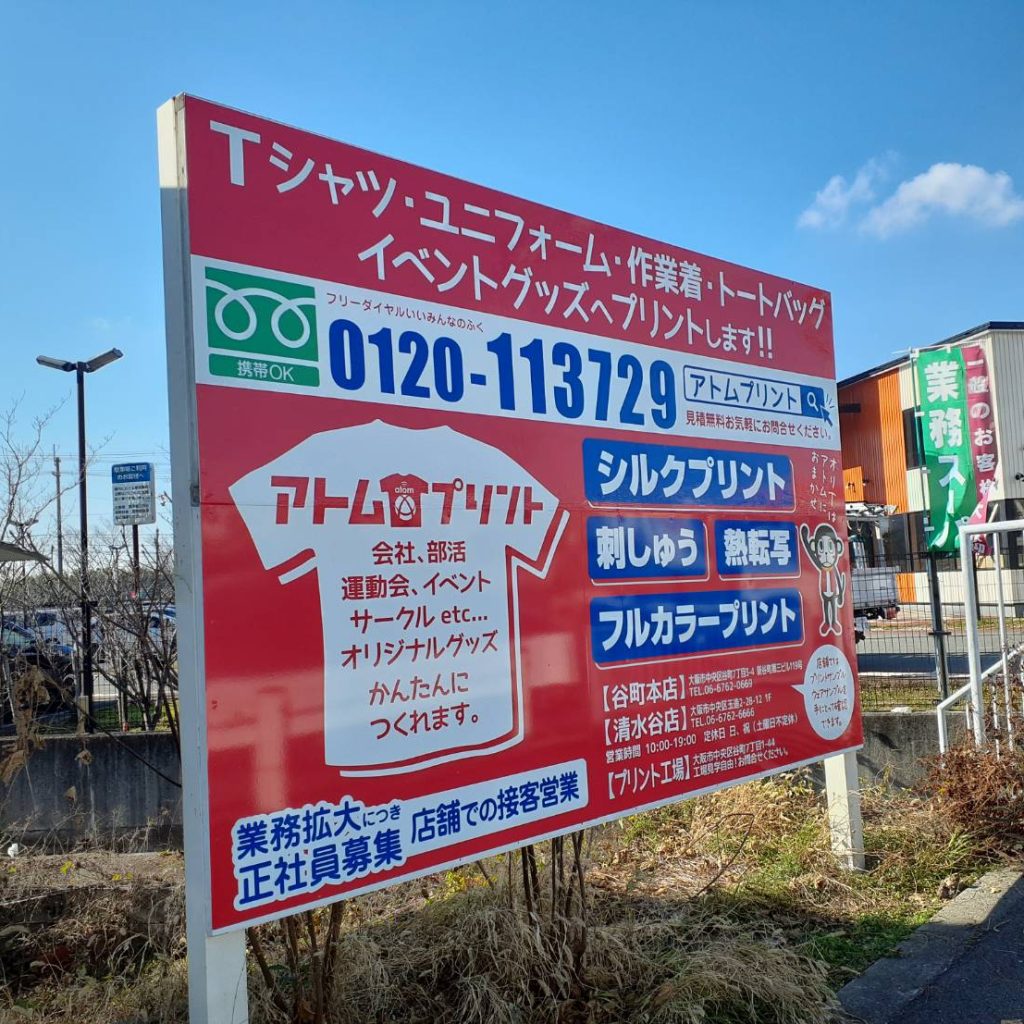 アトムプリント様（関西エリア）の看板施工事例
