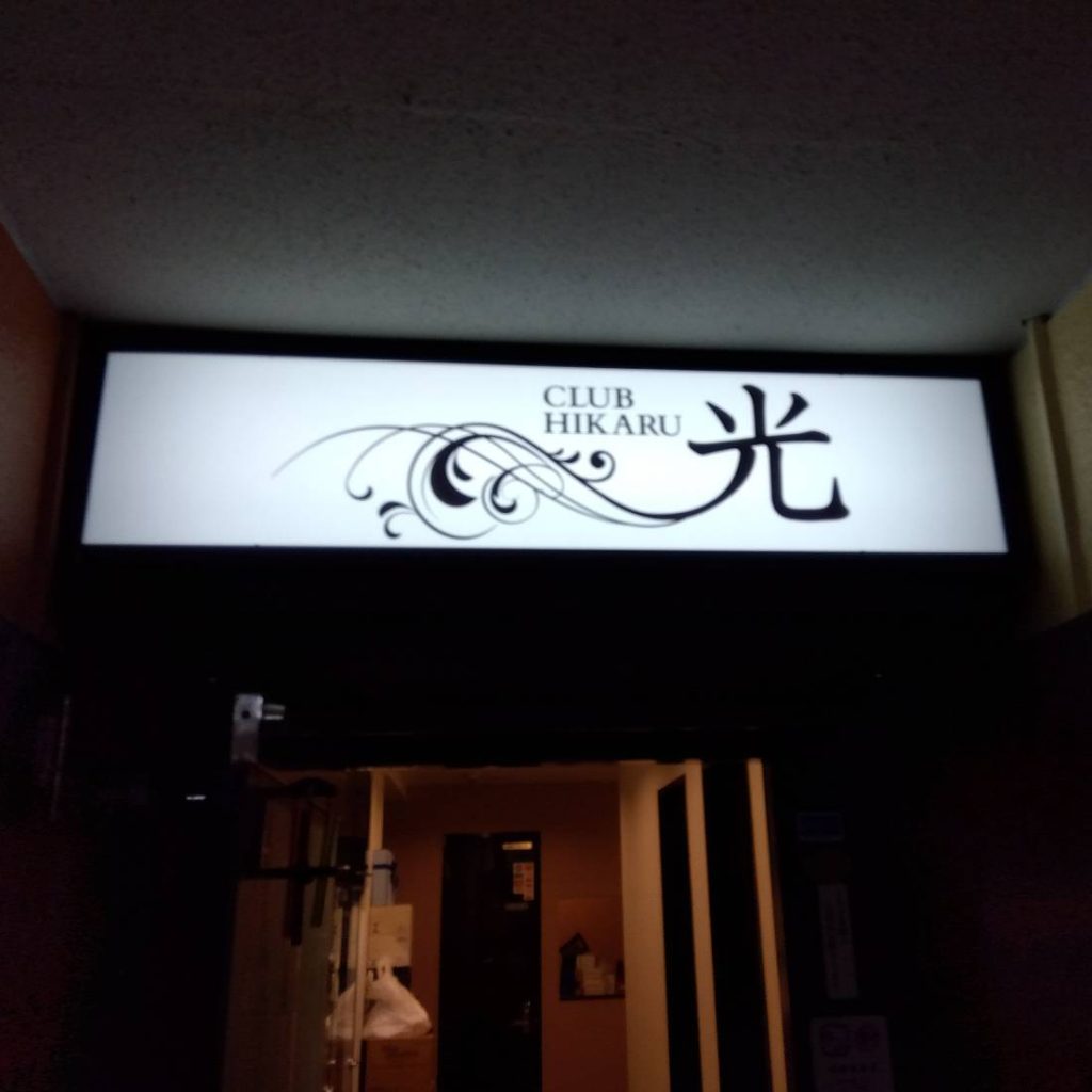 CLUB HIKARU 光様（関西エリア）の看板施工事例