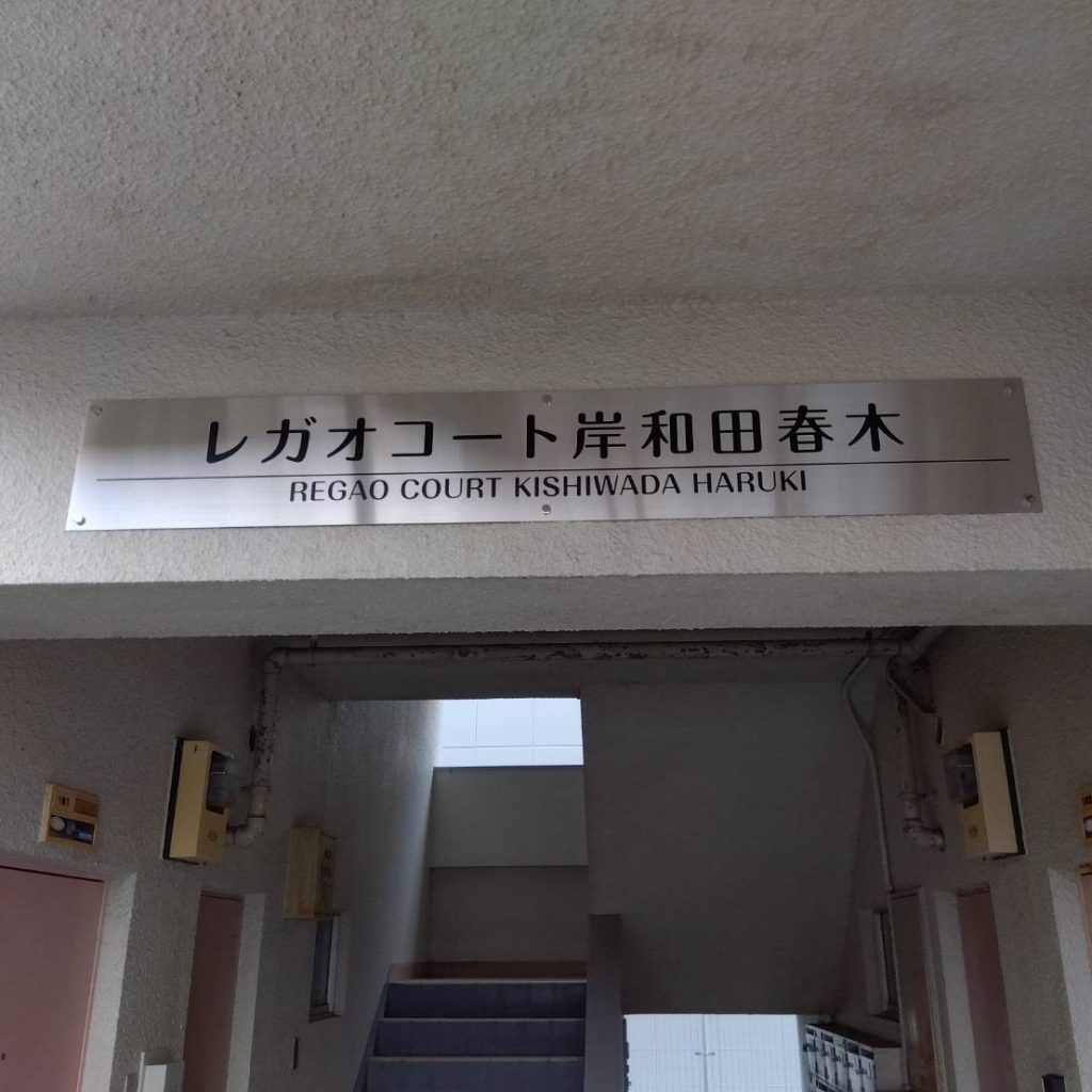 レガオコート岸和田春木様（関西エリア）の看板施工事例
