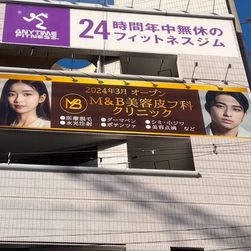 M&B 美容皮フ科クリニック様（関西エリア）の看板施工事例