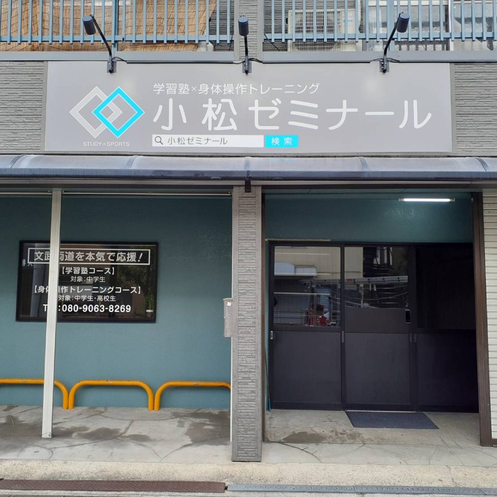 小松ゼミナール様（関西エリア）の看板施工事例