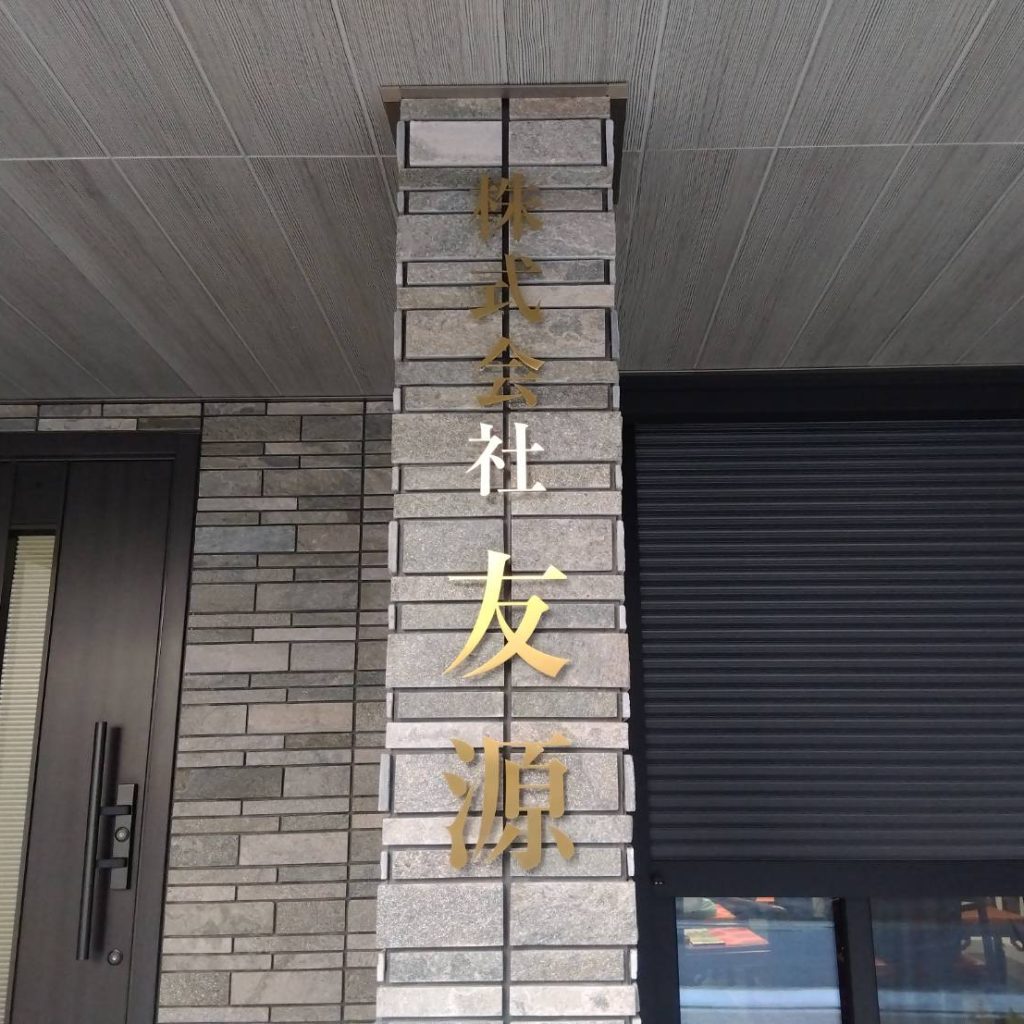 株式会社友源様（関西エリア）の看板施工事例