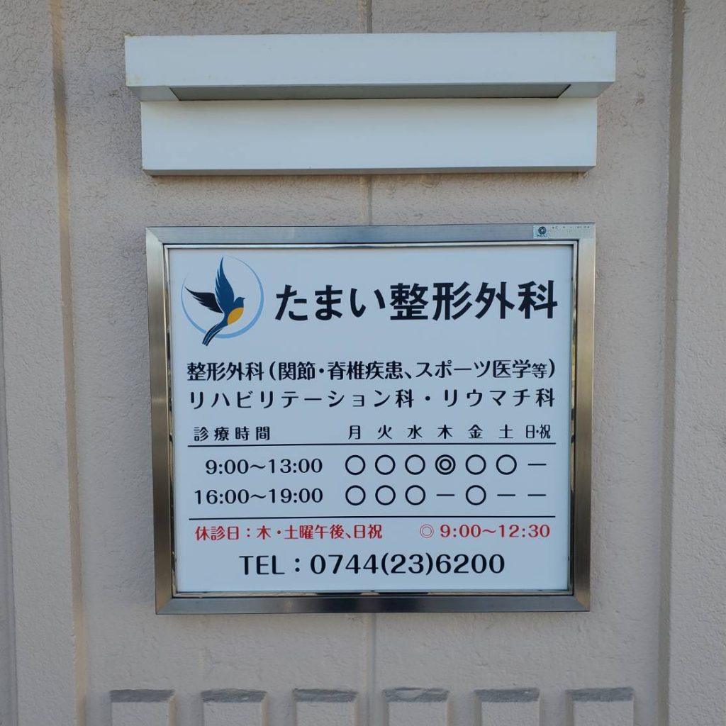 たまい整形外科様（関西エリア）の看板施工事例