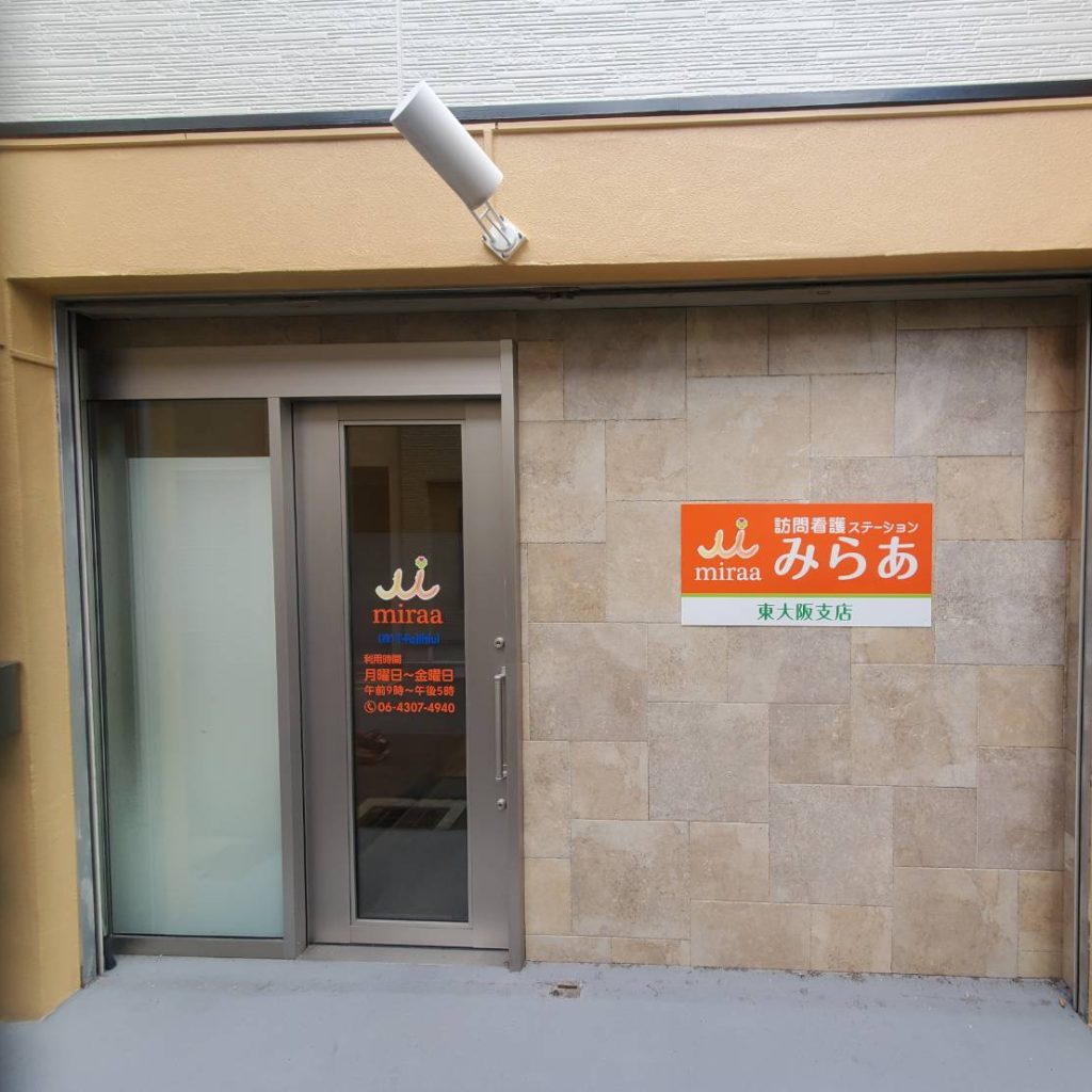 訪問看護ステーションみらあ様（関西エリア）の看板施工事例