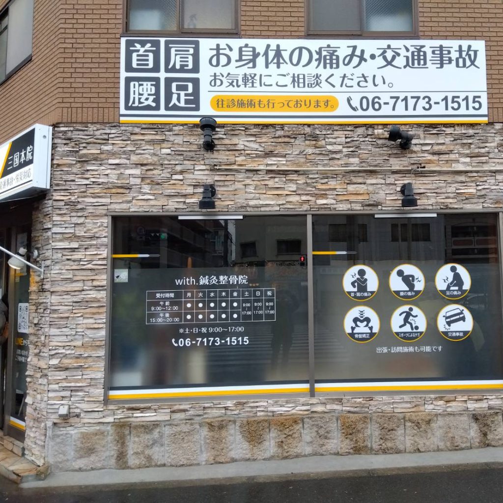 with.鍼灸整骨院 三国本院様（関西エリア）の看板施工事例