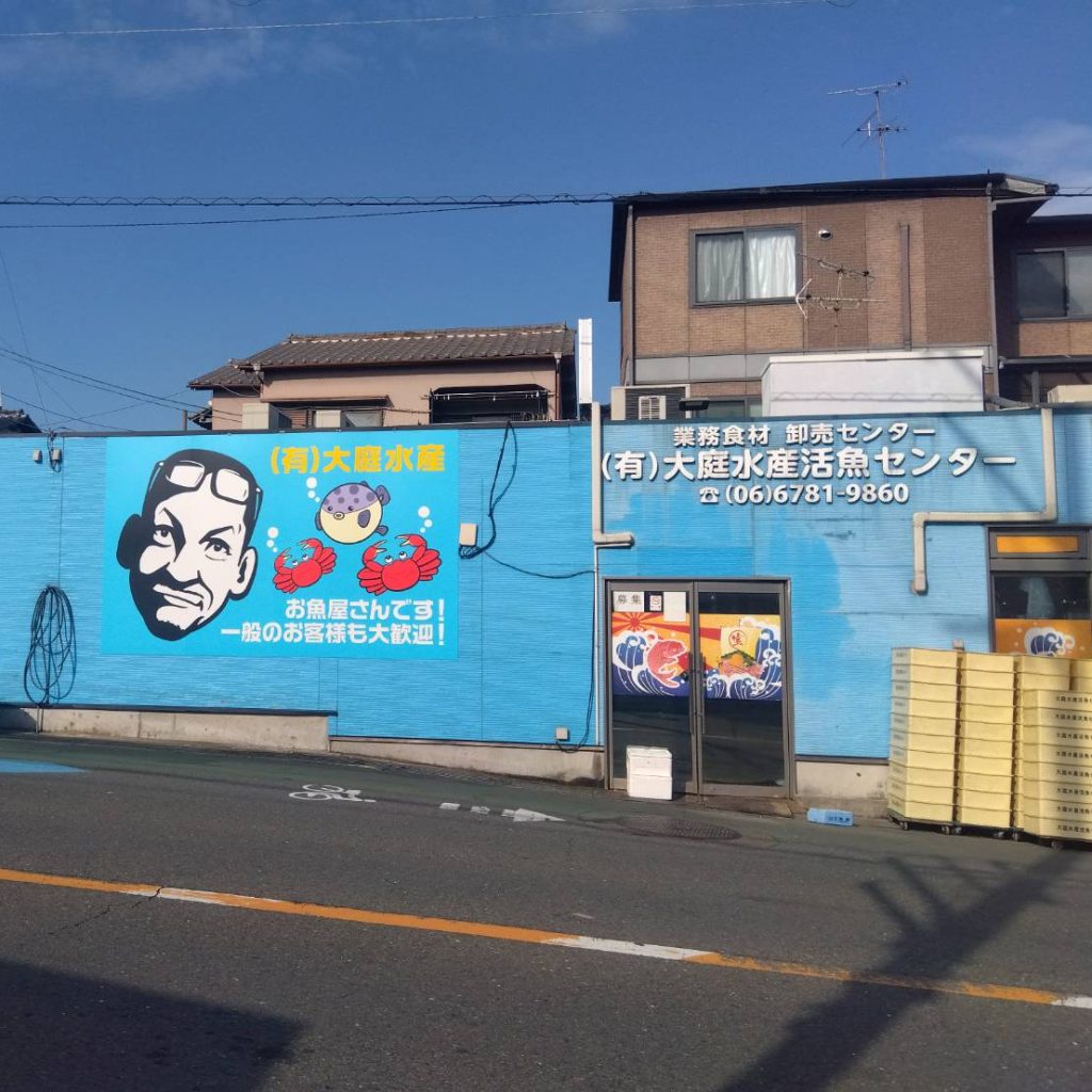 （有）大庭水産様（関西エリア）の看板施工事例