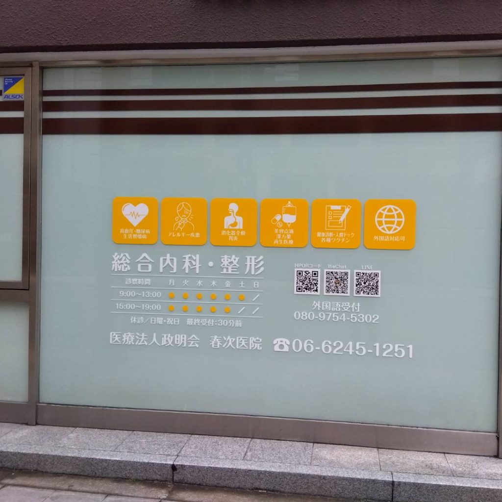 医療法人政明会 春次医院様（関西エリア）の看板施工事例