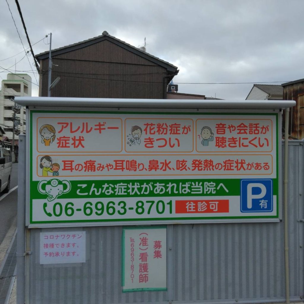 玉岡耳鼻咽喉科様（関西エリア）の看板施工事例