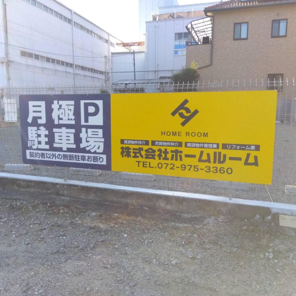 株式会社ホームルーム様（関西エリア）の看板施工事例